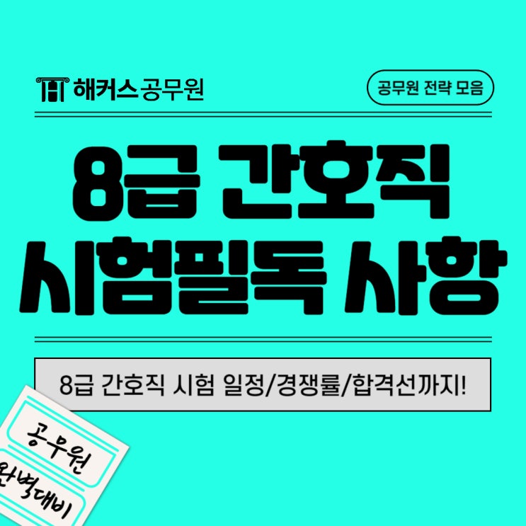  8급간호직공무원 시험, 준비 전 '이것'만은 꼭 확인