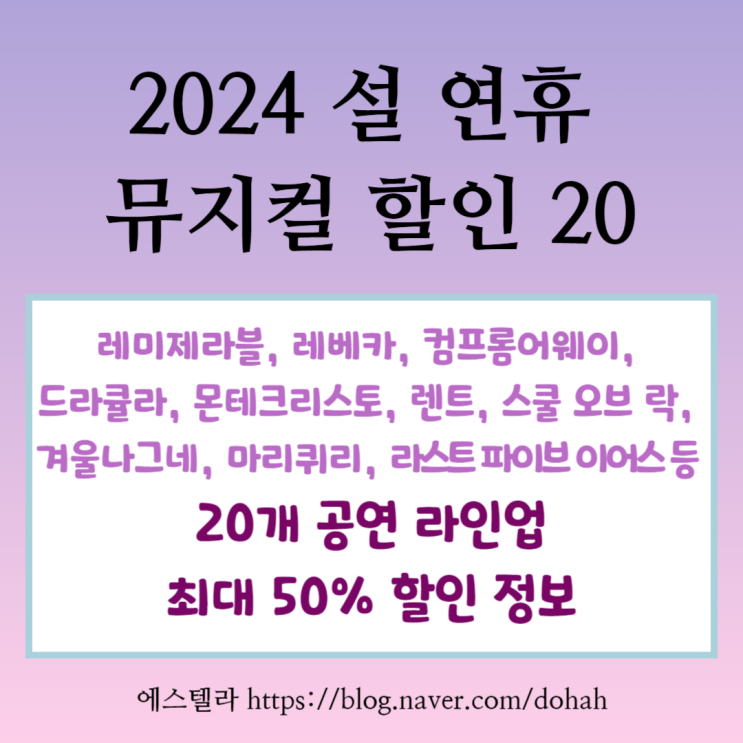  2024 설 연휴 공연 뮤지컬 할인 20개 인터파크 값진할인