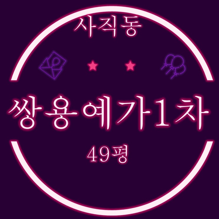  부산법원경매 사직쌍용예가1차 아파트 49평 2회유찰