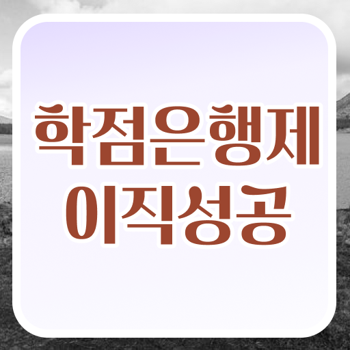  학은제 취업 전문학사 핵심 정보 가득 ?!