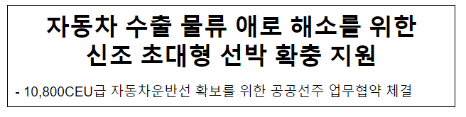 자동차 수출 물류 애로 해소를 위한 신조 초대형 선박 확충 지원