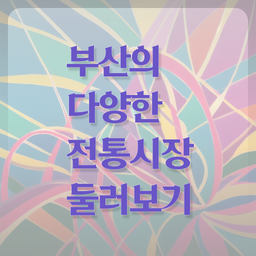  부산 주말 시장 갈만한 곳 알고 싶은 정보 여기에 .