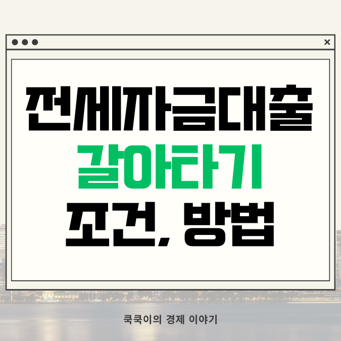  전세자금대출 갈아타기 조건 방법ㅣ대환 플랫폼에서 쉽게!