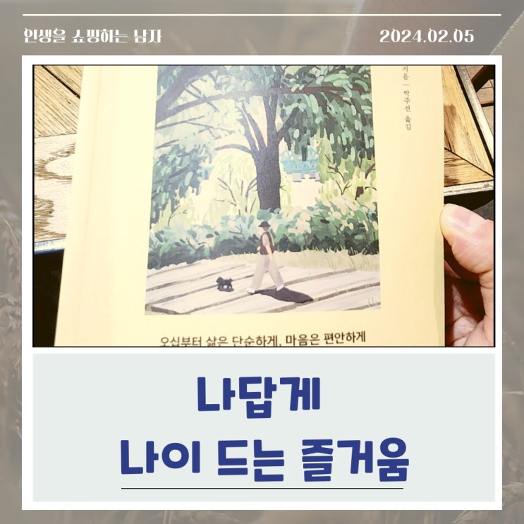 나답게 나이 드는 즐거움 _류슈즈 지음 <더 퀘스트> 최대한 늙고 싶지 않기에. 나답게 나이 드는 즐거움 _류슈즈 지음 <더 퀘스트> 최대한 늙고 싶지 않기에.