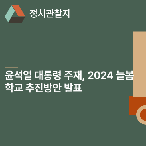  윤석열 대통령 주재, 2024 늘봄학교 추진방안 발표
