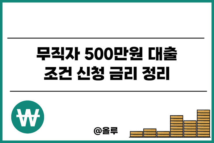  무직자 500만원 대출 조건 신청 금리 정리