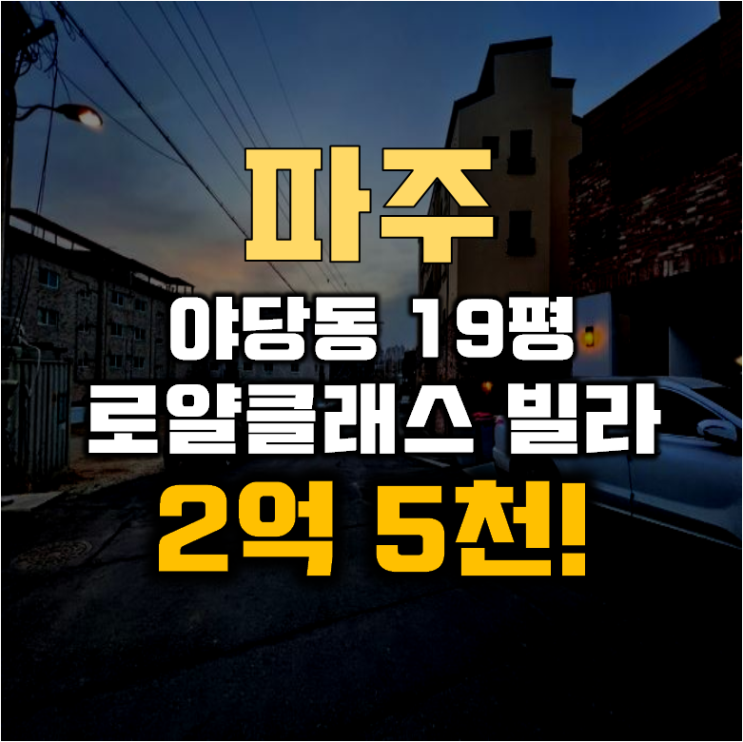 파주경매 야당동 로얄클래스 빌라 19평 2억대 급매