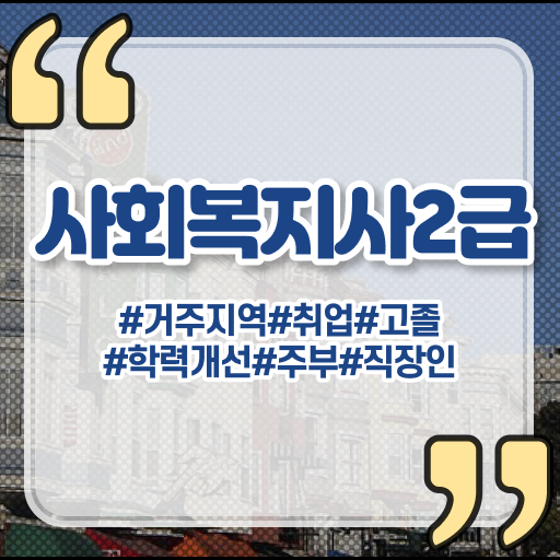 학은제 자격증 사회복지사 1급시험 일정 알고 싶은 정보 여기에 ?