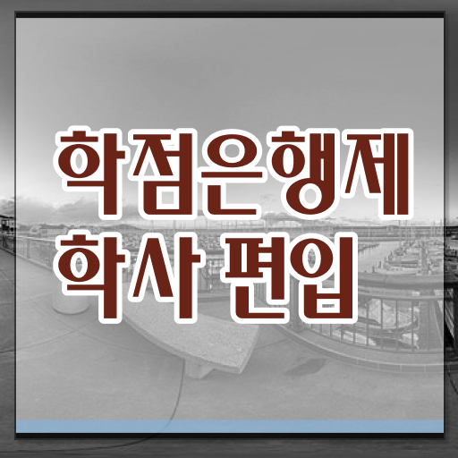  학점은행제 수강 졸업증명서 후기 .