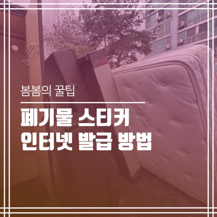  폐기물스티커 인터넷 발급하는 방법