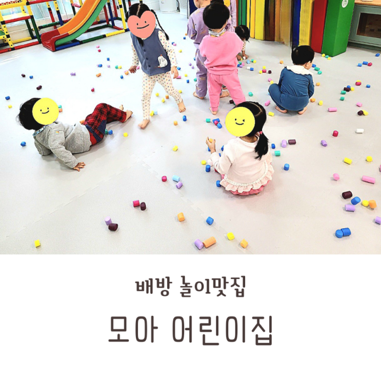  배방 어린이집추천 24시까지 믿고 맡기는 모아어린이집