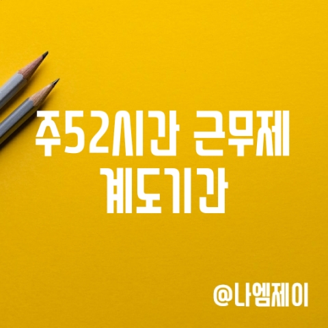 주52시간근무제 계도기간 주52시간근무제 계도기간