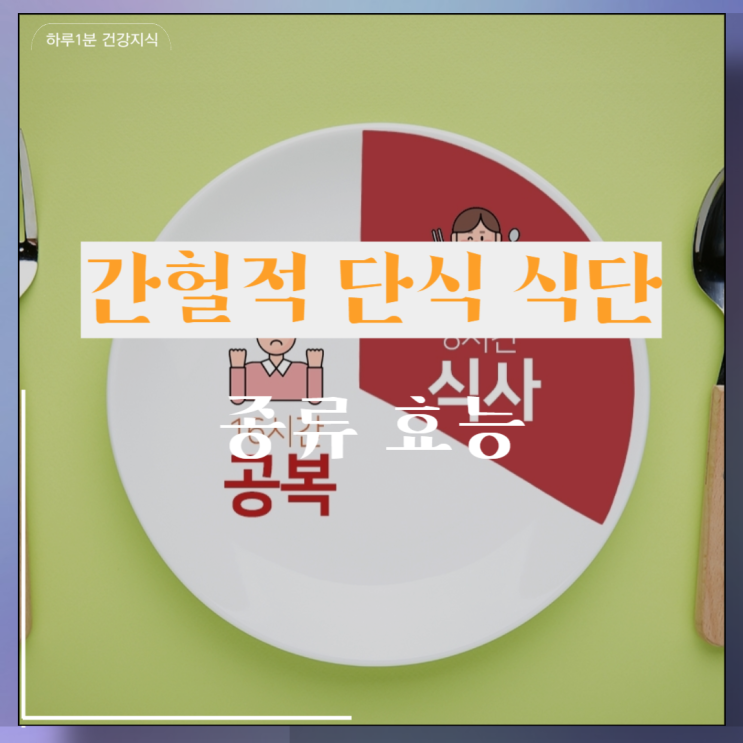  간헐적 단식 식단 종류 효능 알아보기