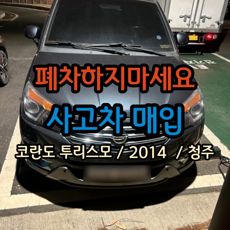  사고차 판매 : 사고 난 그대로 사고차 매매