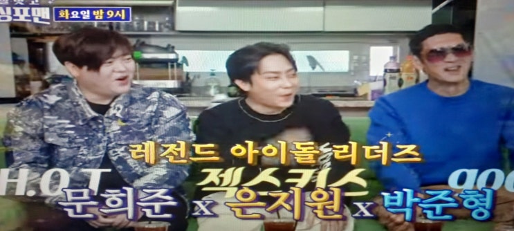 신발벗고<b>돌싱포맨</b>123회예고- 문희준×<b>은지원</b>×박준형, 소녀들... 