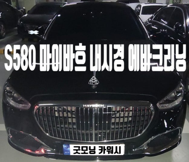  벤츠 마이바흐 S580 에바크리닝 구의동 자양동 실내세차
