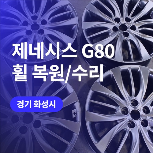  화성, 오산 휠복원은? 휠수리하고 도색까지 끝 (제네시스 하이퍼실버휠)