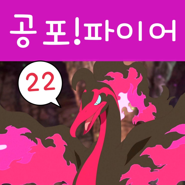  포켓몬스터 2023 리코와 로드의 모험 22화 가라르 파이어 무서워
