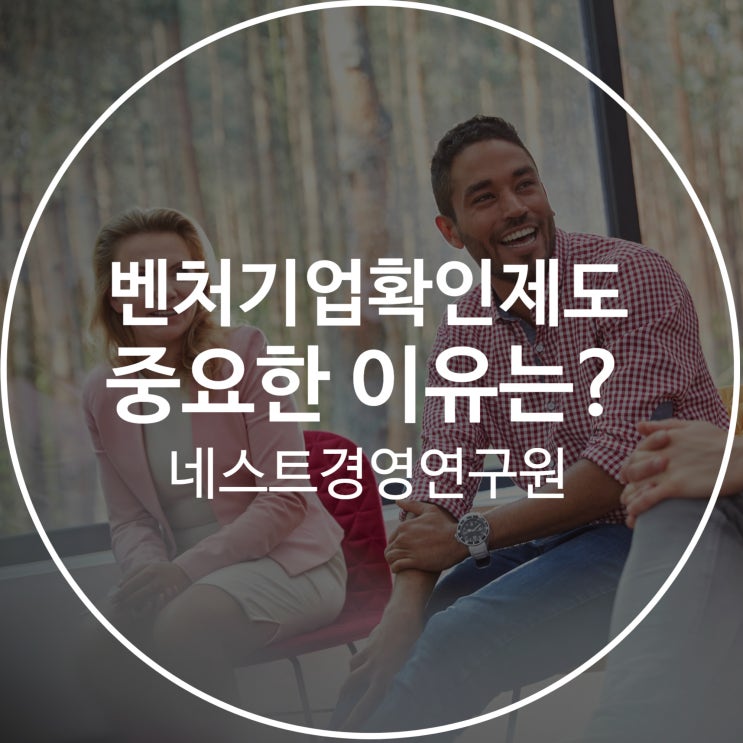  벤처기업확인제도 중요한 이유는?