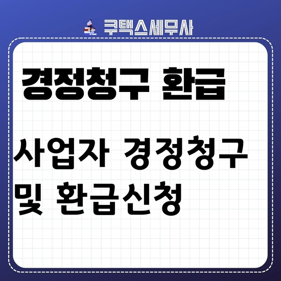 사업자 경정청구 환급기간