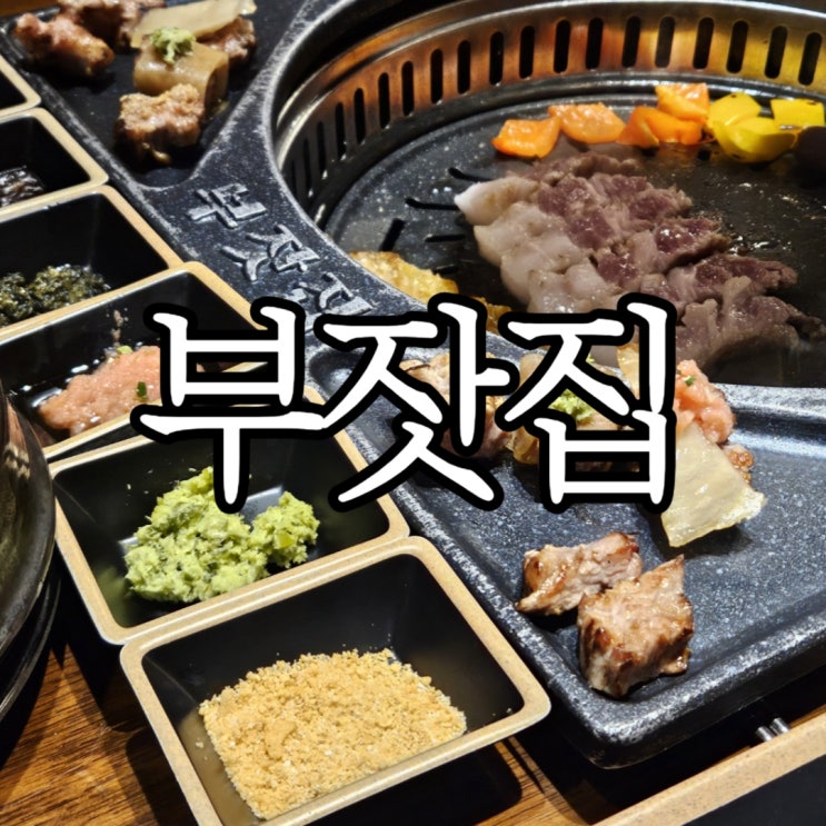  창원성산구상남동 창원 상남동 맛집 부잣집 창원 회식장소로 추천