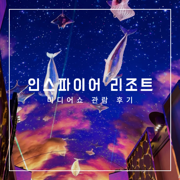  영종도 인스파이어 리조트 미디어쇼 관람 후기(입점 카페_랑데자뷰 후기)