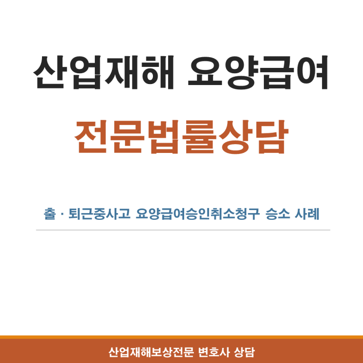  출퇴근 중 사고 산재 승인 요건과 준비서류