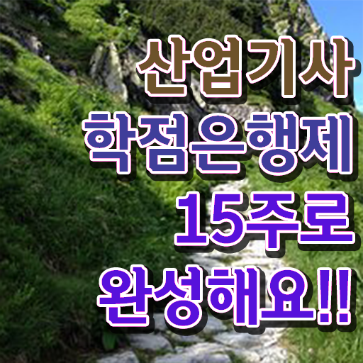  산업기사 자격증 자격요건 학점은행제 학비 알아보기 ?!