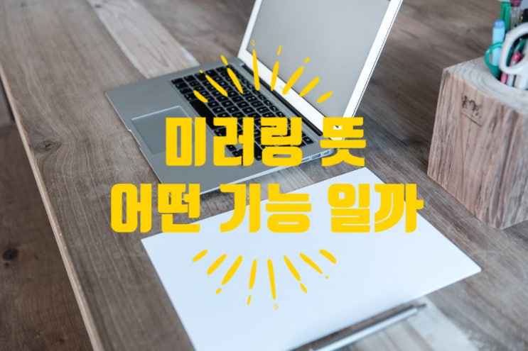  미러링뜻 어떤 역할을 하는 기능일까요