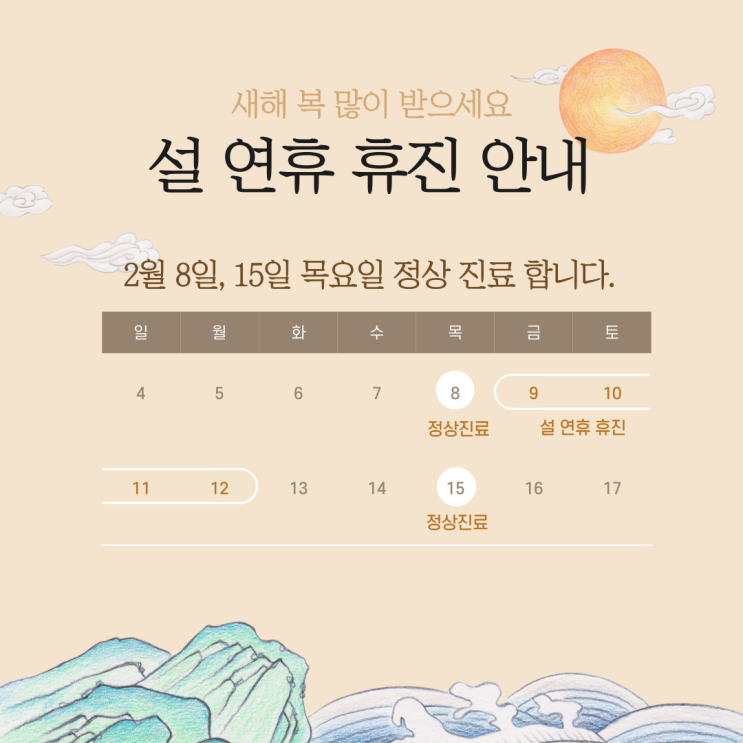  미소플러스치과 설 연휴, 2월 진료 일정 안내