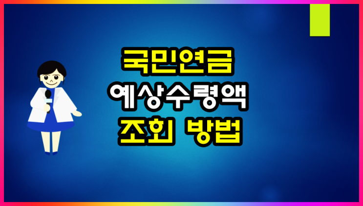  국민연금 예상수령액 및 수령 나이 알아볼게요
