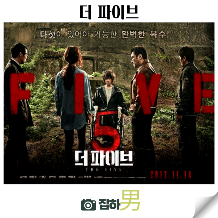  영화리뷰 <더 파이브> 출연진 평점 정보 웹툰 원작 OTT 추천 킬링타임용 범죄 스릴러 청불 영화