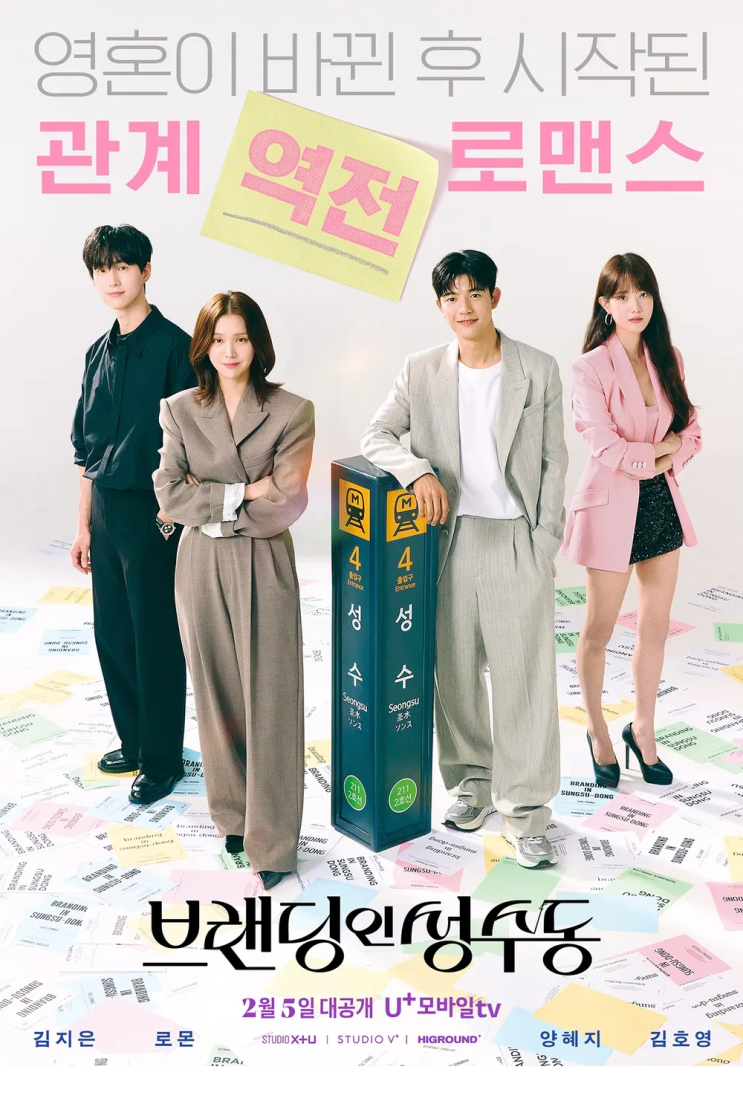 <b>브랜딩 인 성수동</b> 출연진 공식영상 <b>김지은</b> 로몬 로코 드라마 추천