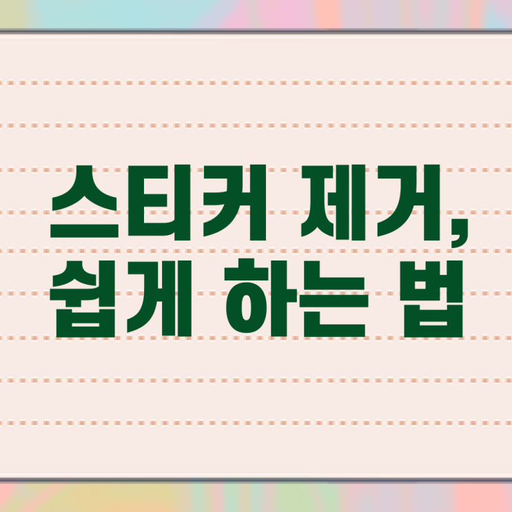  확인해봤나요 ? 차 유리 , 스티커 끈끈이 제거 방법 ~