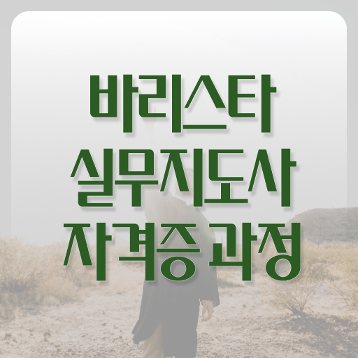  바리스타실무지도사 자격증 1급 준비방법 고민이시라고요 ?!