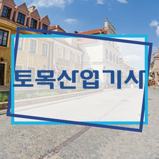  어렵지 않아요 ? 토목산업기사 전망