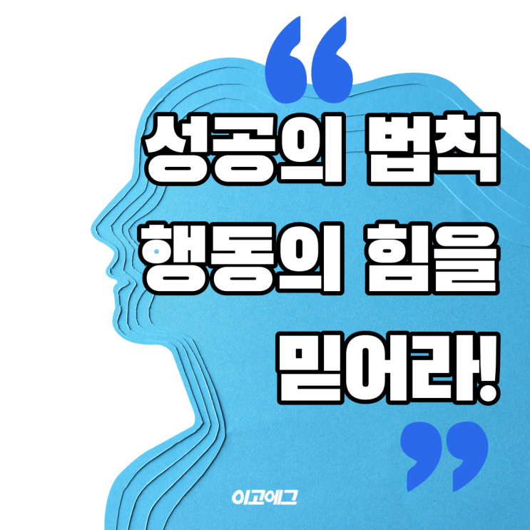  이고에그 | EGOEGG 성공의 법칙, 행동의 힘을 믿어라!
