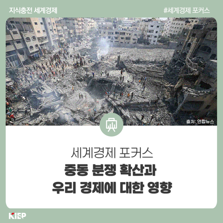 <b>중동 분쟁</b> 확산과 우리 <b>경제</b>에 대한 <b>영향</b>