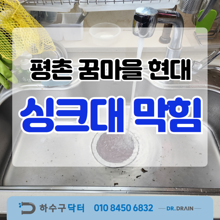 평촌 꿈마을 현대아파트 싱크대막힘 현상 확실한 해결책!