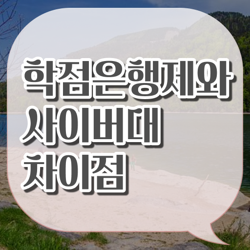  학점은행제 복수전공 학점 정보 가득 ~