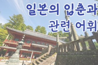  일본의 입춘 행사를 통해 알아보는 일본어휘
