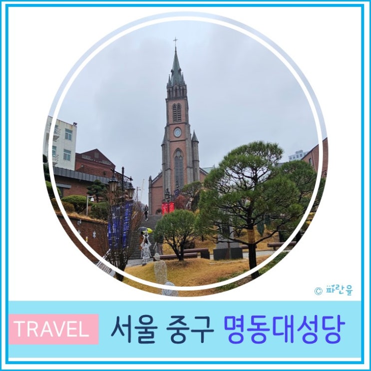  서울 명동 가볼만한 곳 명동성당 주차 외국인 친구와 서울 여행