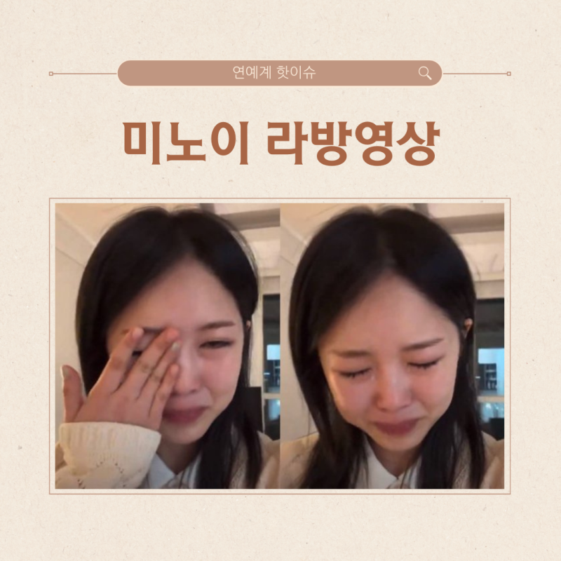 미노이 (라방영상) 죄지었다고 오열, 마약/우울증/어그로