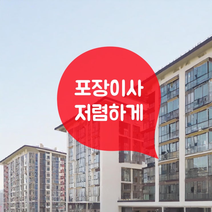 대구포장이사 업체 비용 ( 포항 구미 경산 ) 이삿짐센터 추천 후기
