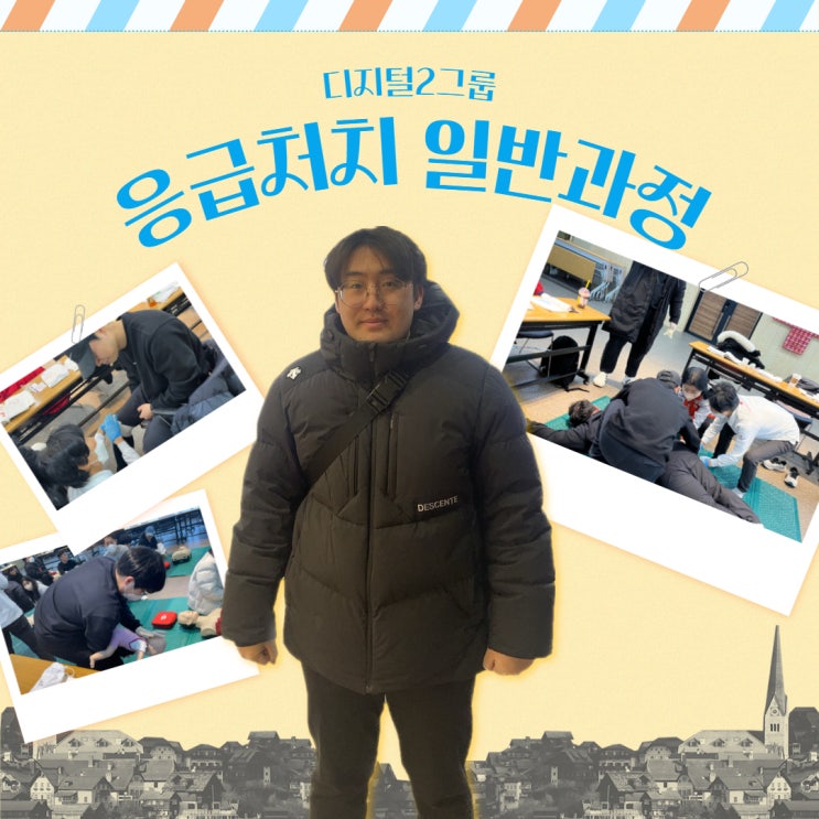 응급처치 일반과정 수료하고 왔습니다. 응급처치 일반과정 수료하고 왔습니다.