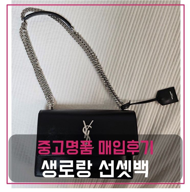  생로랑 선셋 체인백 매입