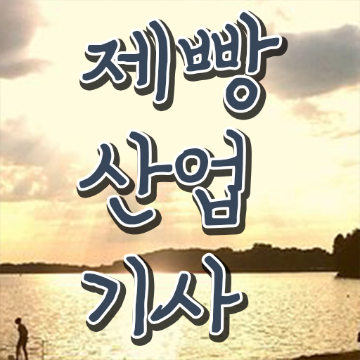  제빵산업기사 응시자격 시험과목 한번에 보기 ?!