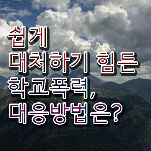  학교폭력 신고 종류 핵심 정보 가득 ~