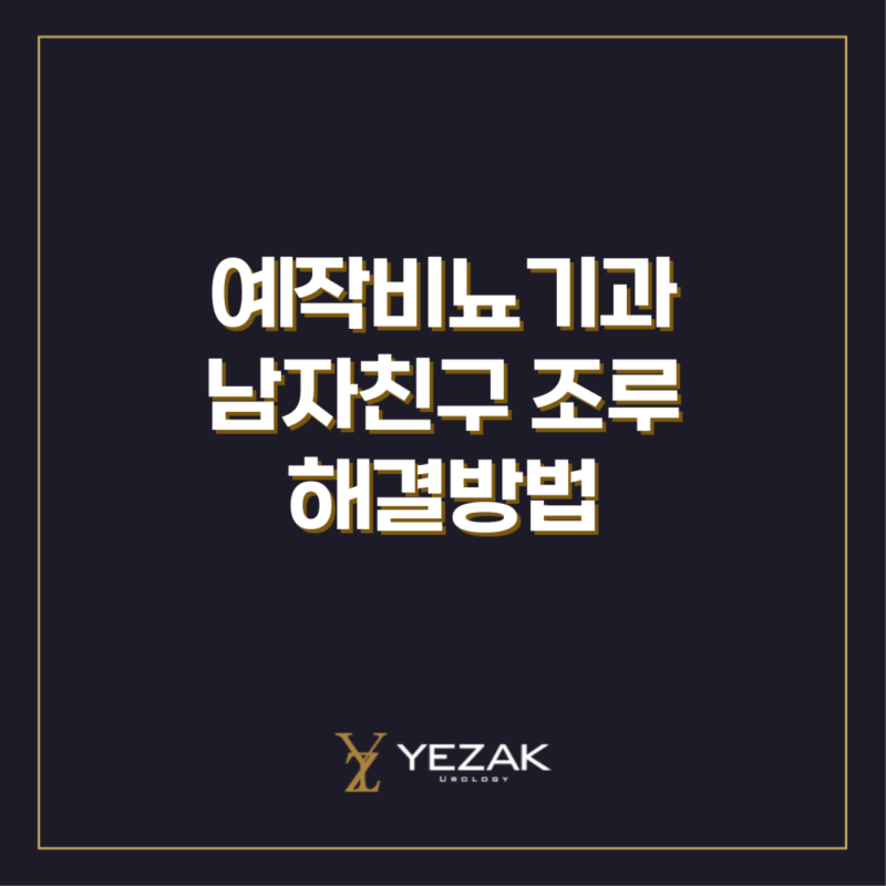 남자친구조루, 고민이라면 이렇게 해결하세요