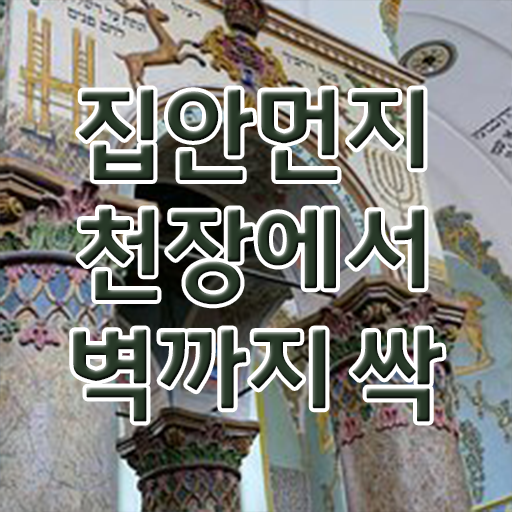  정보꾸러미 !!! 집에 미세먼지 제거 ,